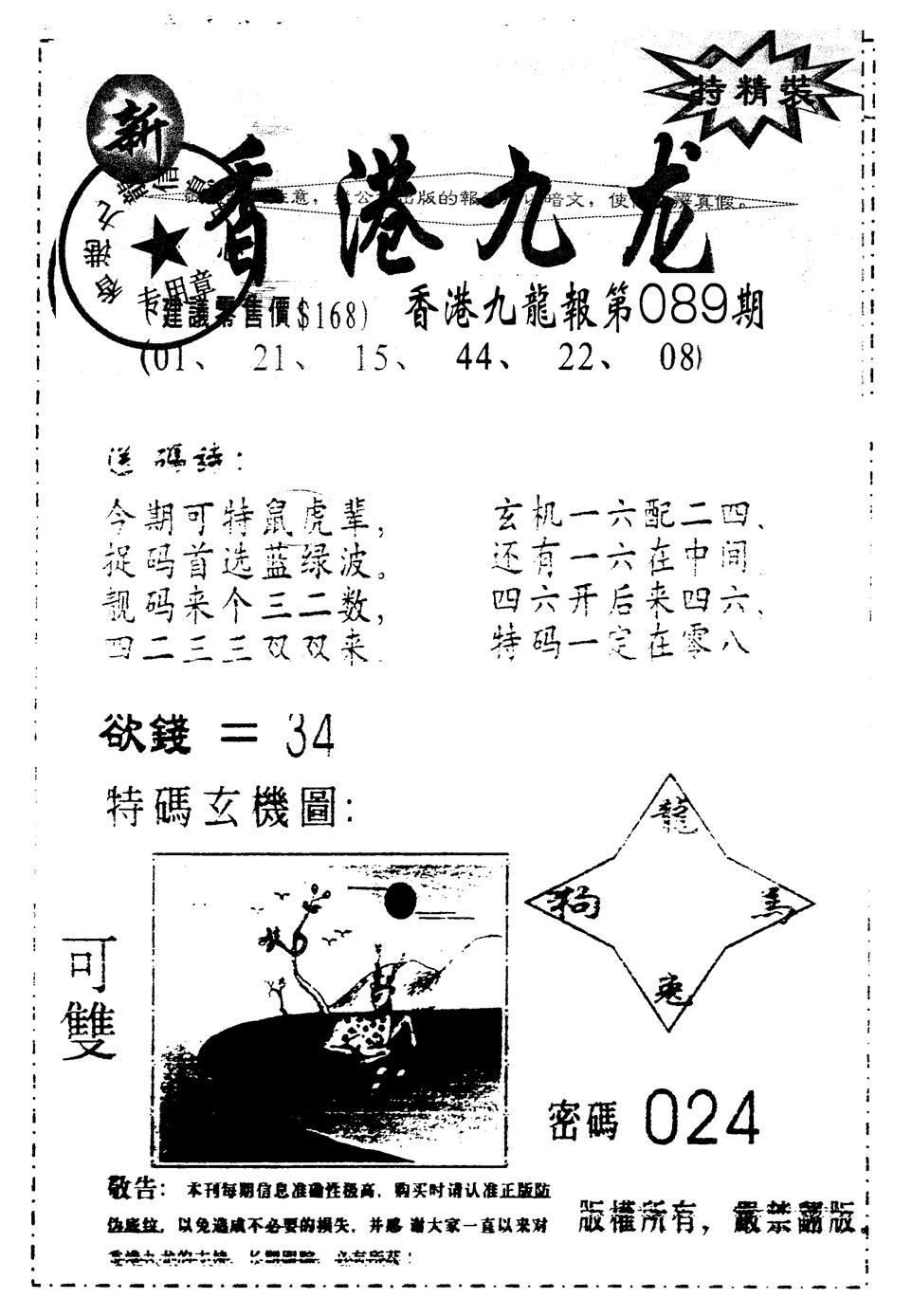 六合彩089期另版九龙内幕A(黑白)