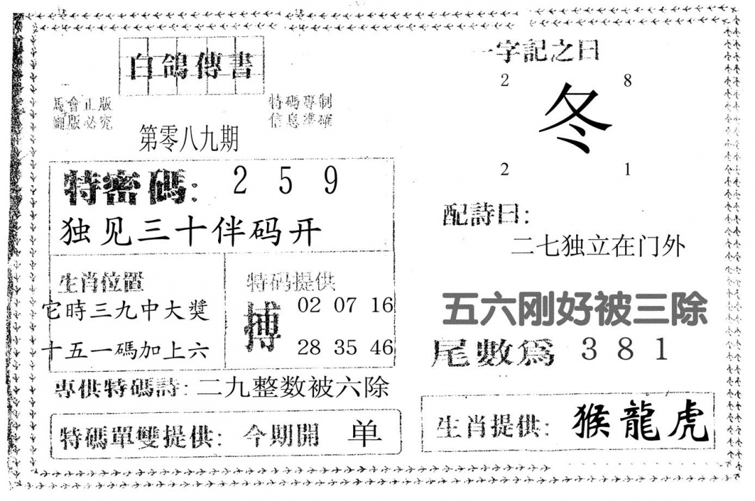 六合彩089期白鸽传书(黑白)