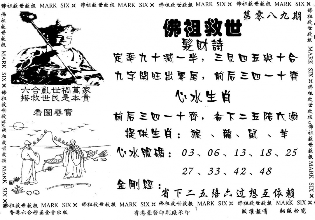 六合彩089期佛祖救世(黑白)