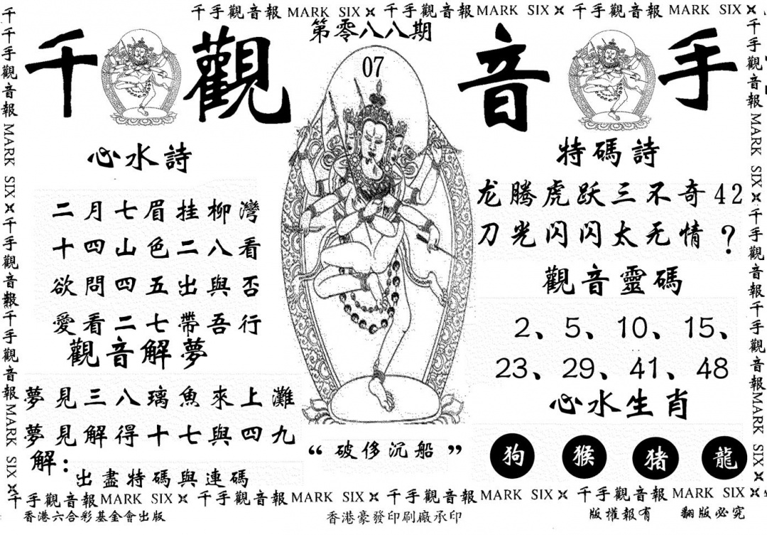 六合彩089期千手观音(黑白)