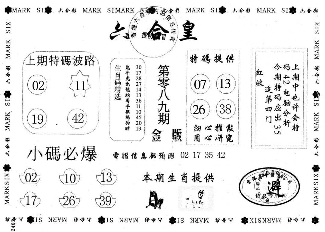 六合彩089期金版六合皇(黑白)