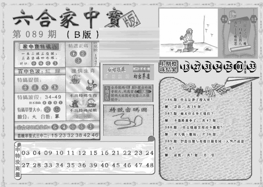 六合彩089期曾神童出世B(黑白)