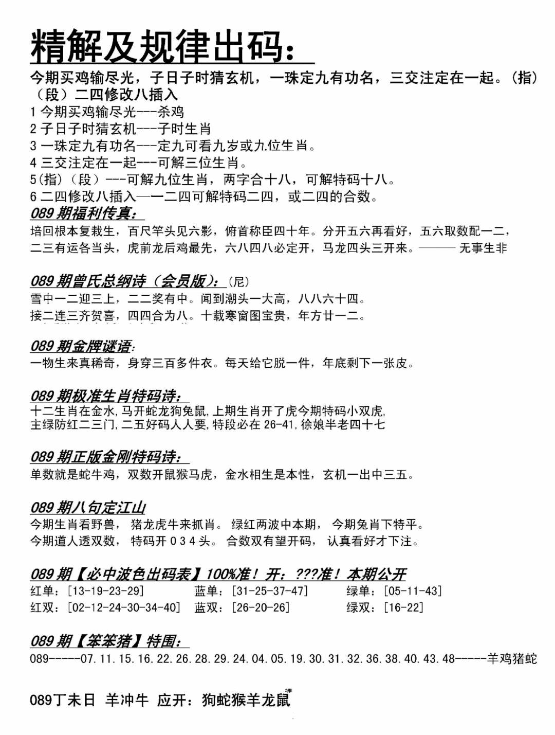 六合彩089期精解及规律出码图(黑白)