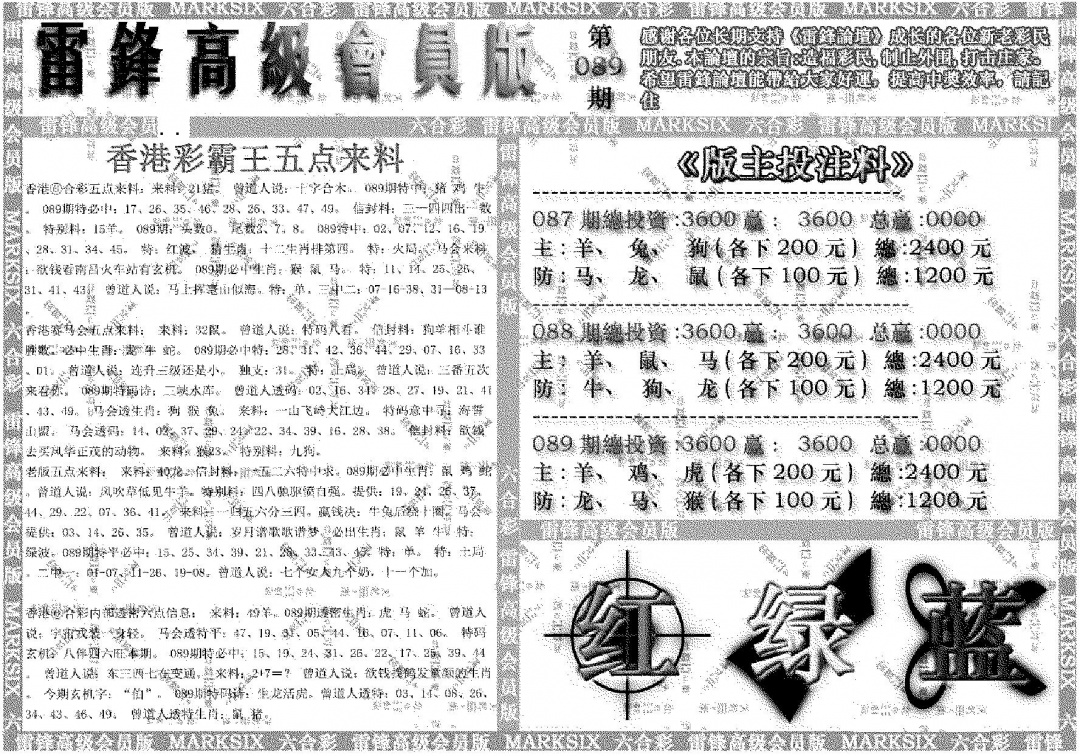 六合彩089期雷锋高级会员版(黑白)