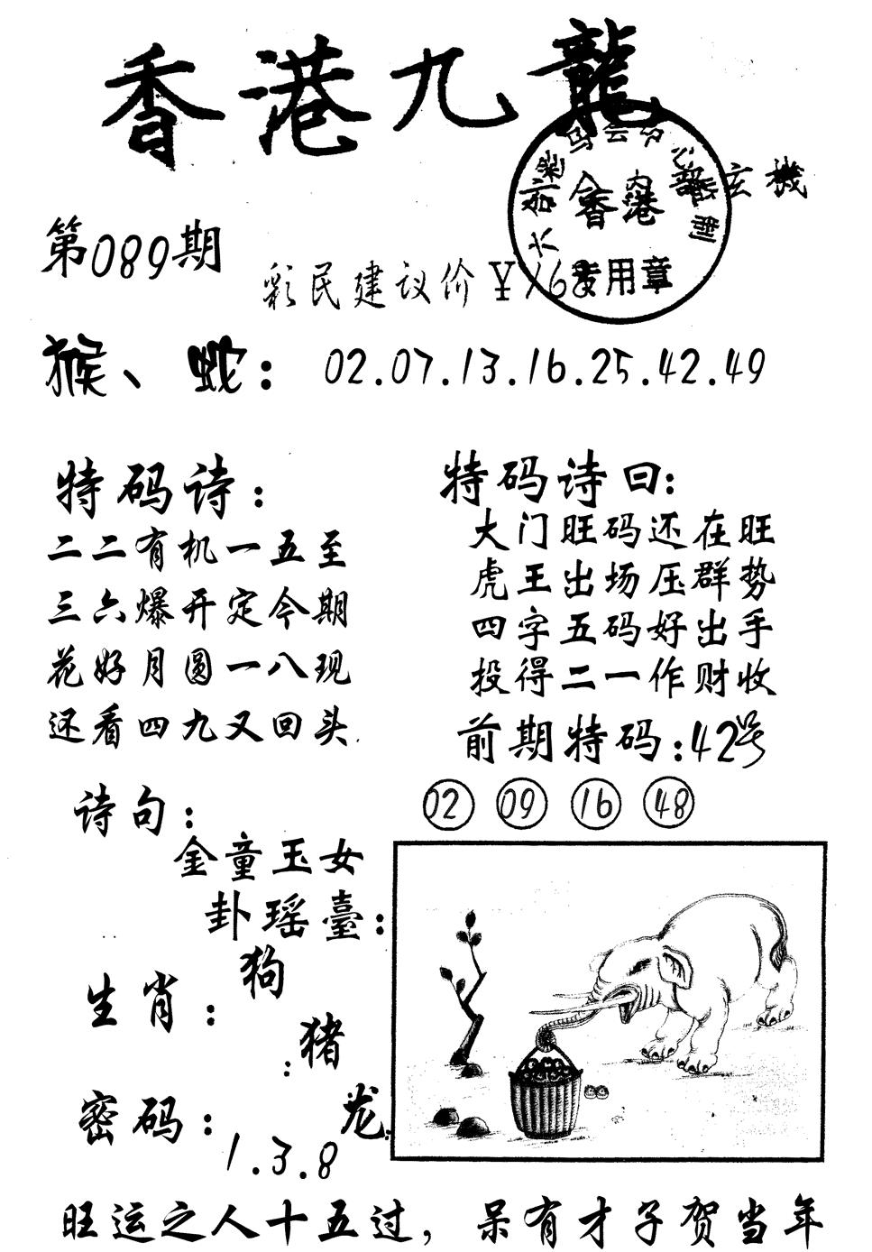 六合彩089期九龙内幕(黑白)