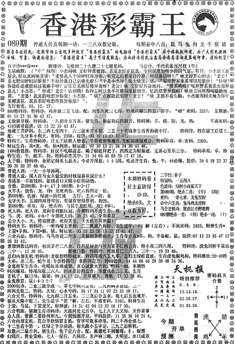 六合彩089期平西版彩霸王A(黑白)