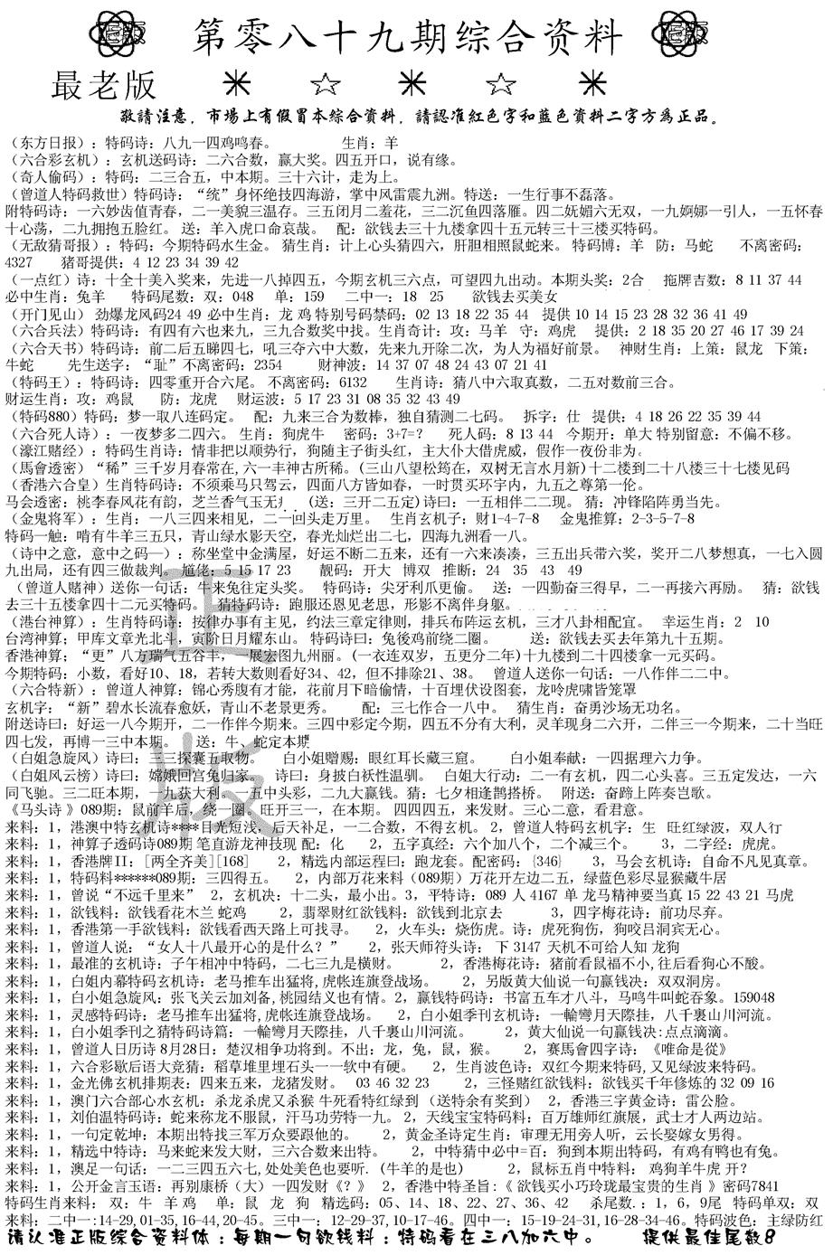 六合彩089期正版综合资料A(黑白)