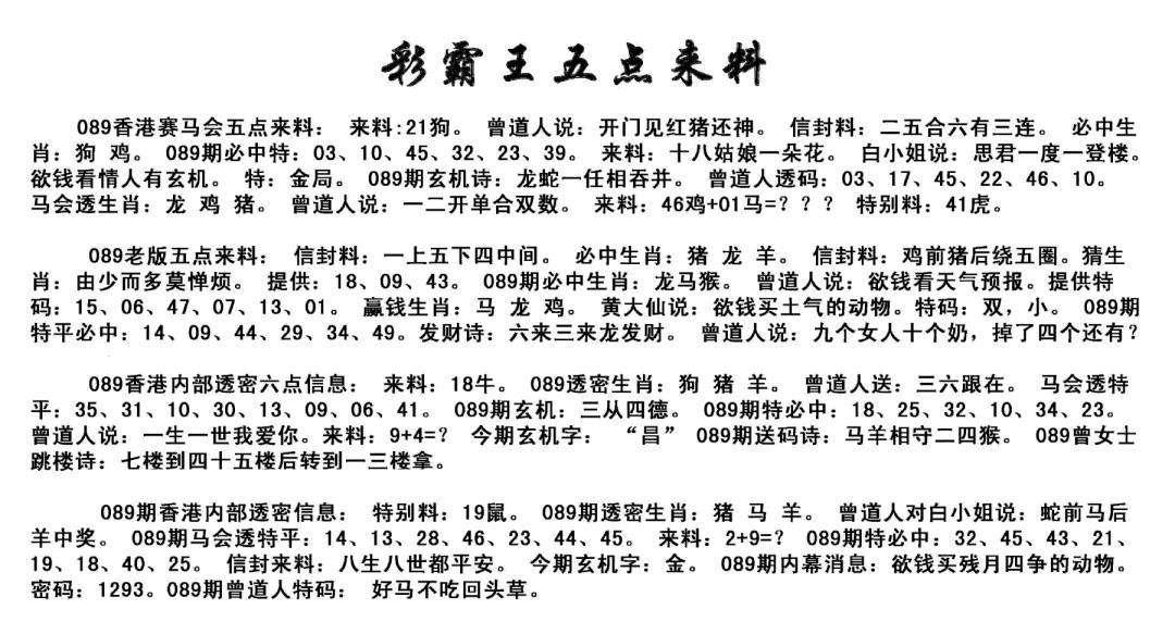 六合彩089期正版五点来料(黑白)