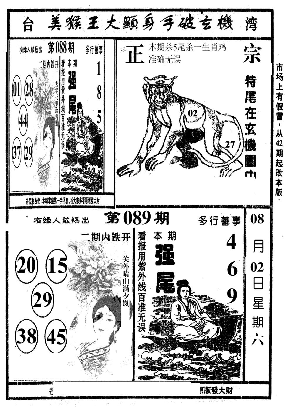 六合彩089期美猴王(黑白)