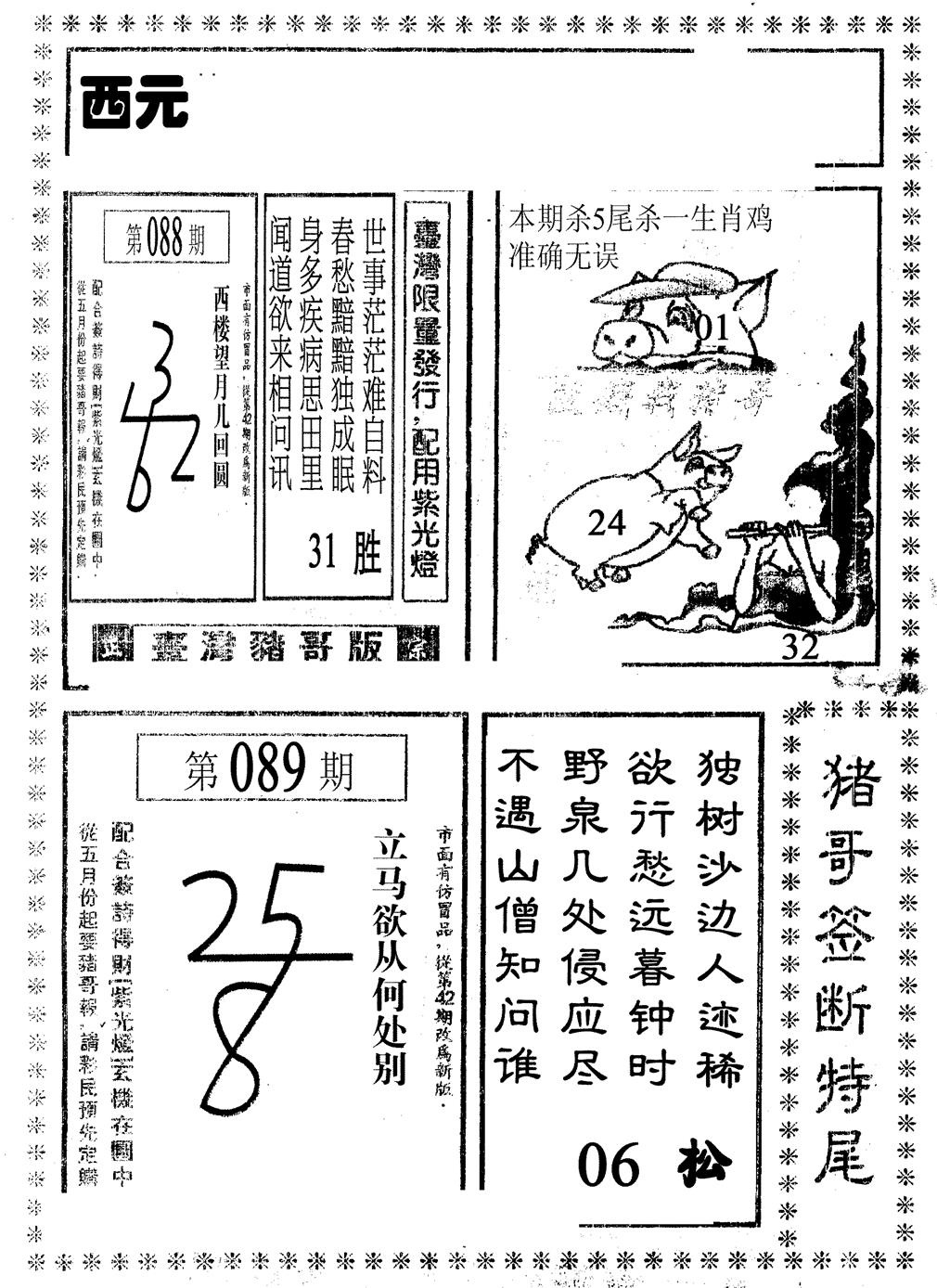 六合彩089期猪哥段特尾(黑白)