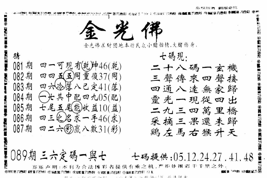 六合彩089期另新金光佛(黑白)