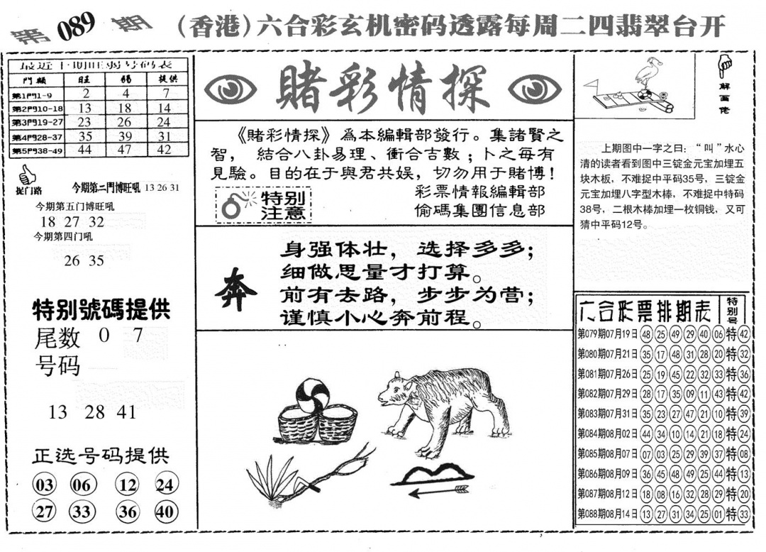 六合彩089期另赌彩情探(黑白)