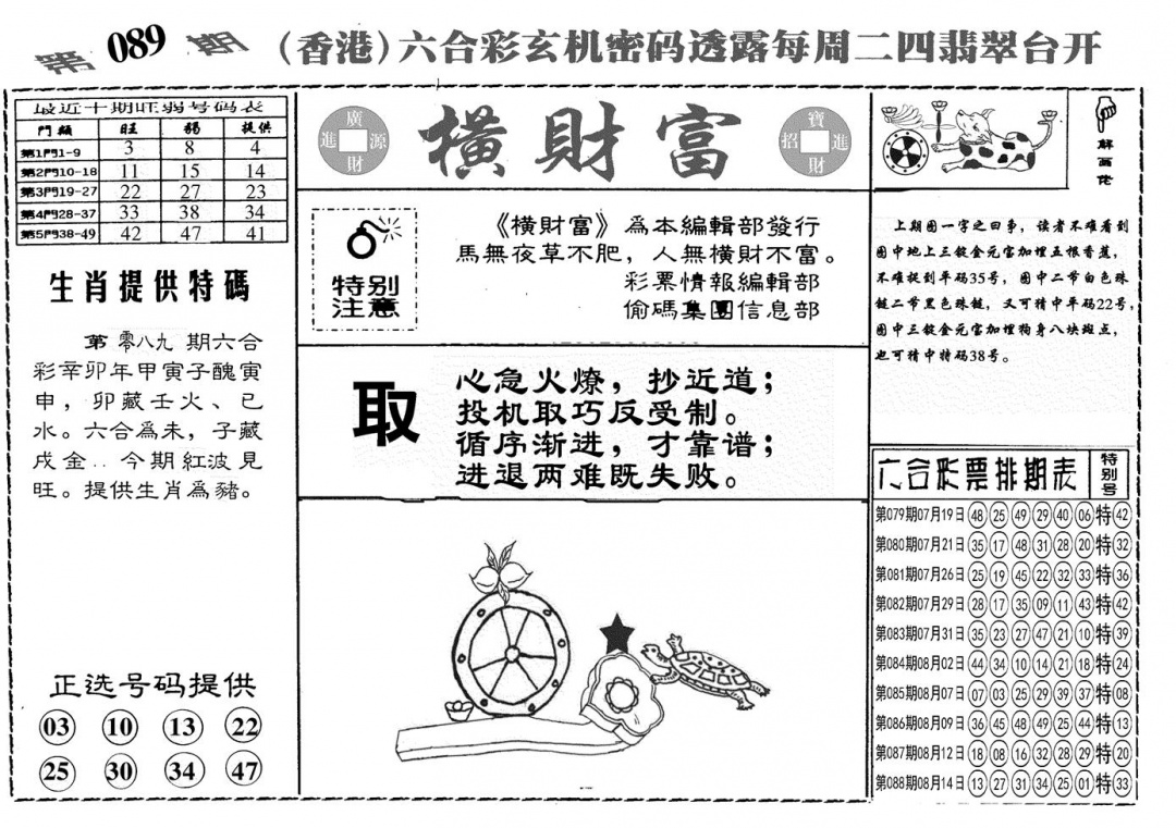 六合彩089期另横彩富(黑白)