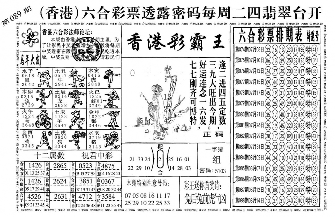 六合彩089期另香港彩霸王(黑白)