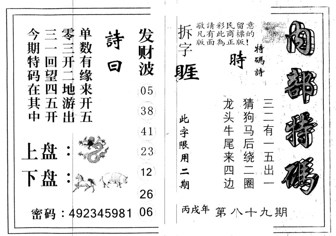 六合彩089期另版内部特码(黑白)