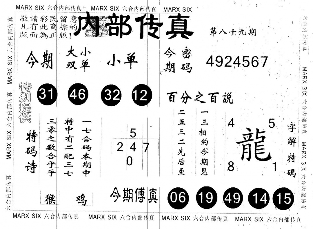 六合彩089期另版内部传真(黑白)