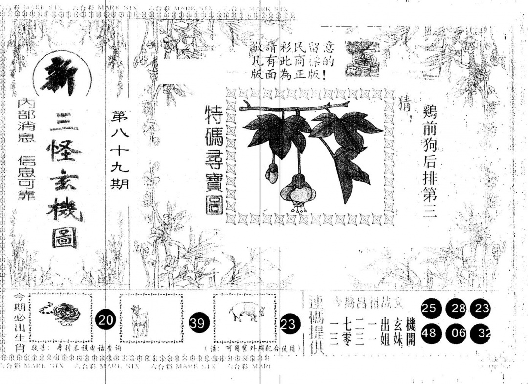 六合彩089期另版新三怪(黑白)
