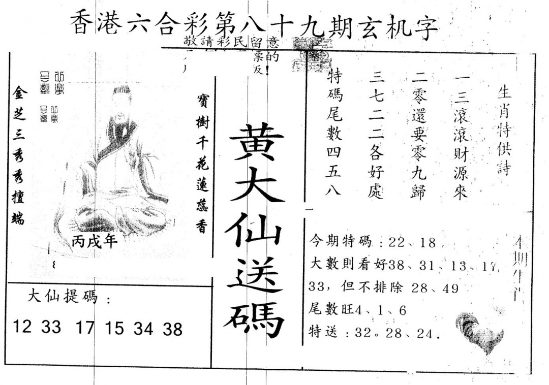 六合彩089期另版新大仙(黑白)
