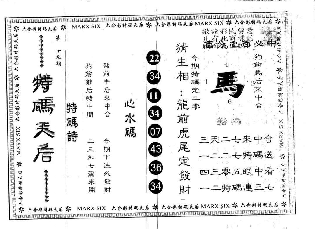 六合彩089期另版特码天后(黑白)