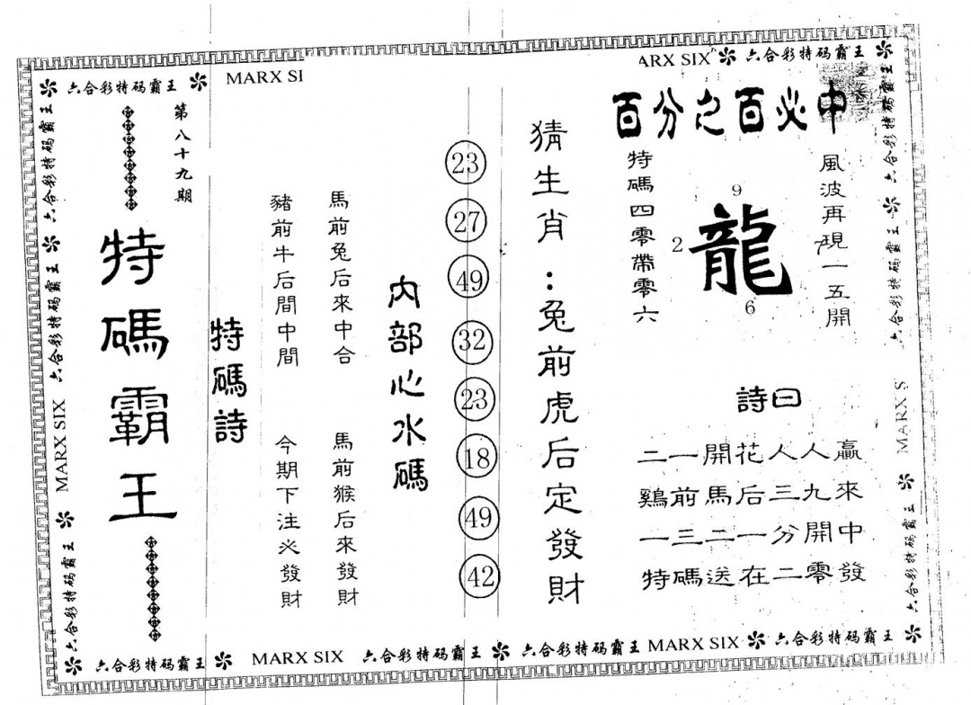 六合彩089期另版特码霸王(黑白)