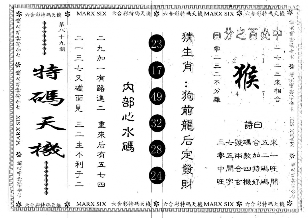 六合彩089期另版特码天机(黑白)