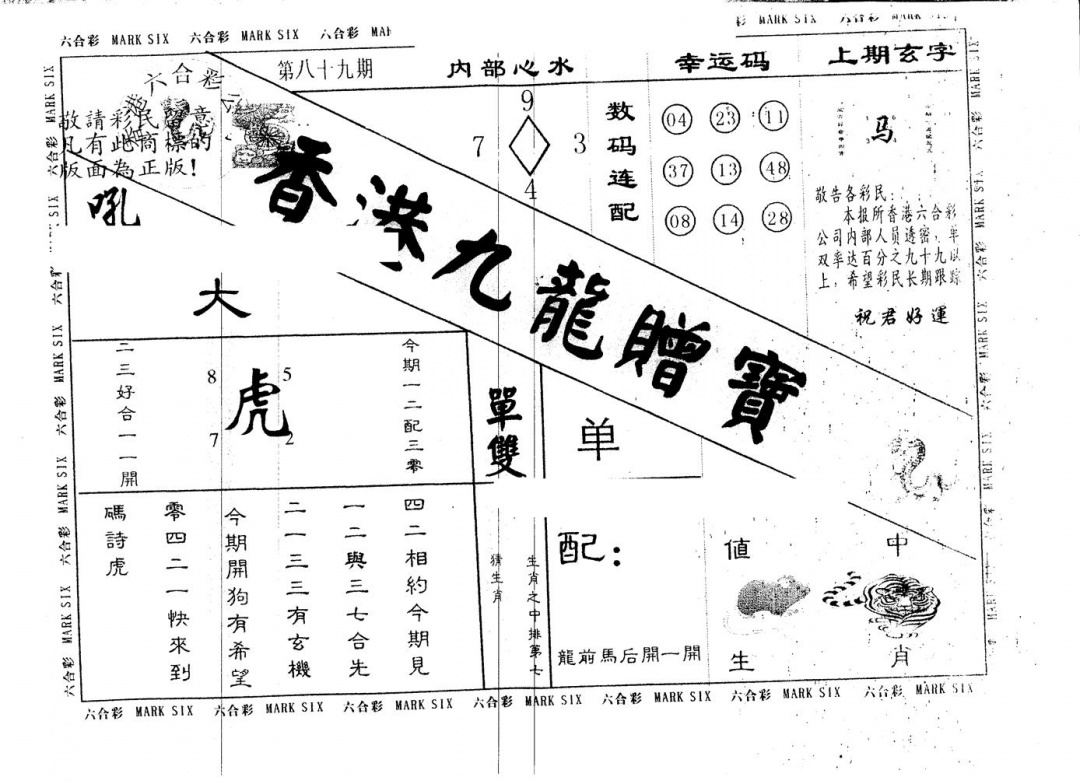 六合彩089期另版九龙赠宝(黑白)
