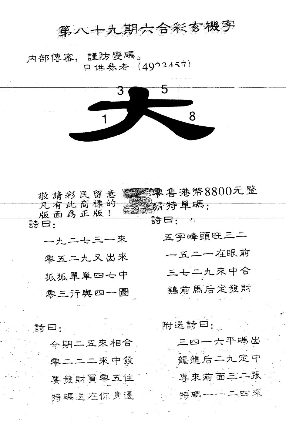 六合彩089期另版880玄机字(黑白)