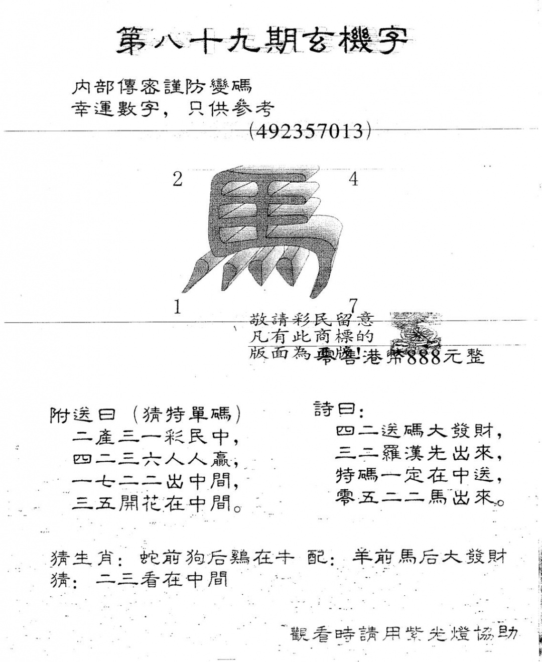 六合彩089期另版888玄机字(黑白)