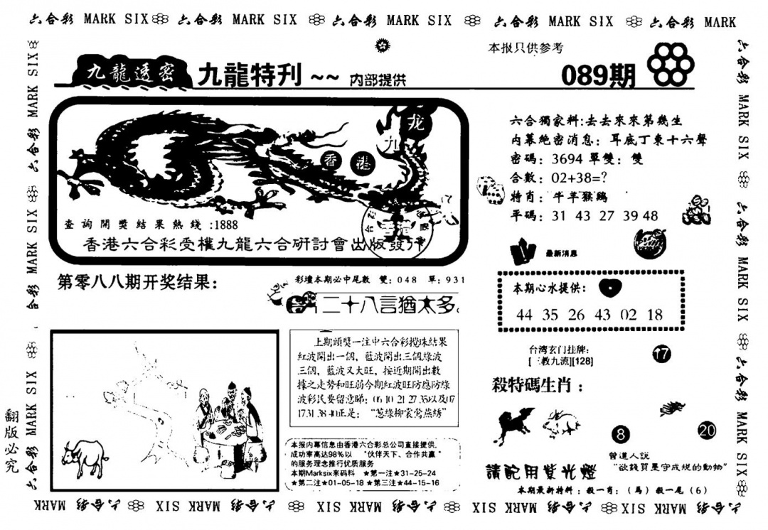 六合彩089期九龙特新刊(黑白)