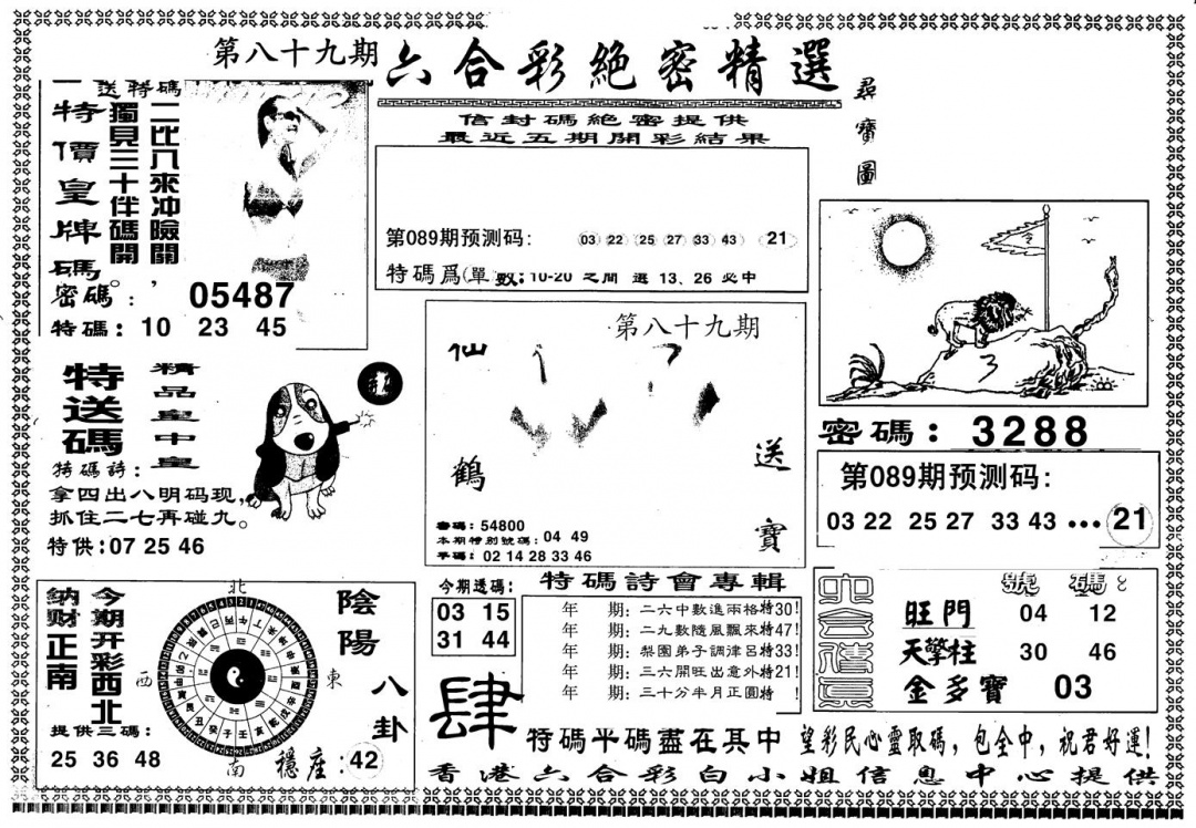 六合彩089期另版白姐绝密精选A(黑白)