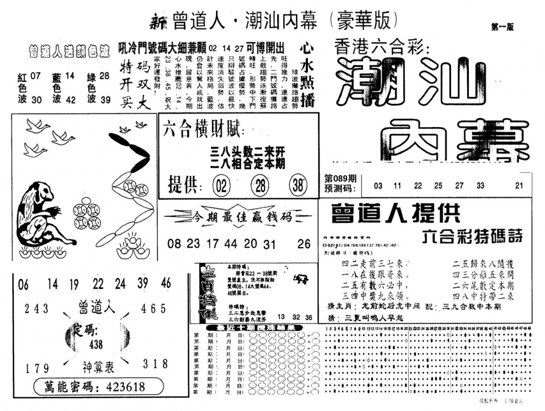 六合彩089期另版潮汕赌经濠华版A(黑白)