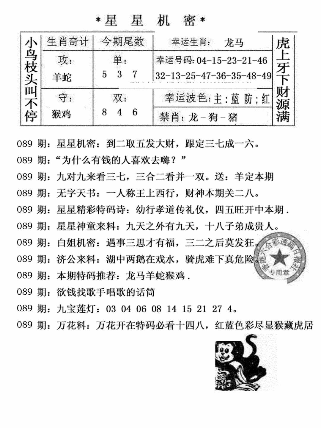六合彩089期星星机密(黑白)