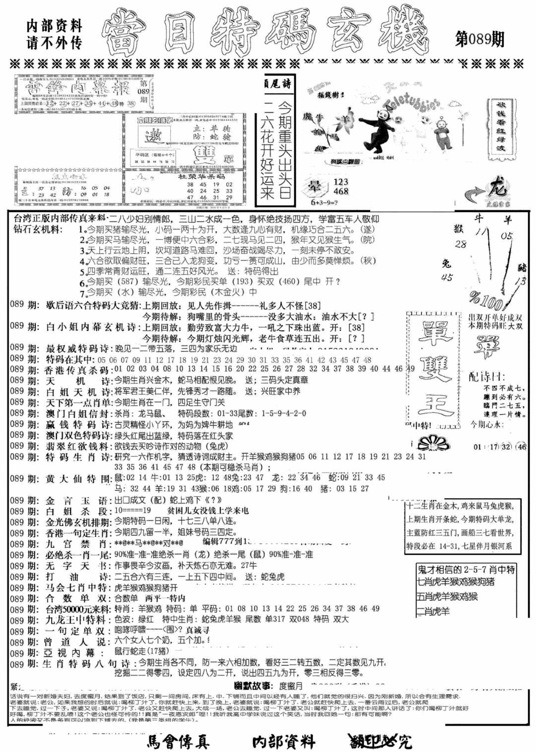 六合彩089期当日特码玄机A(黑白)
