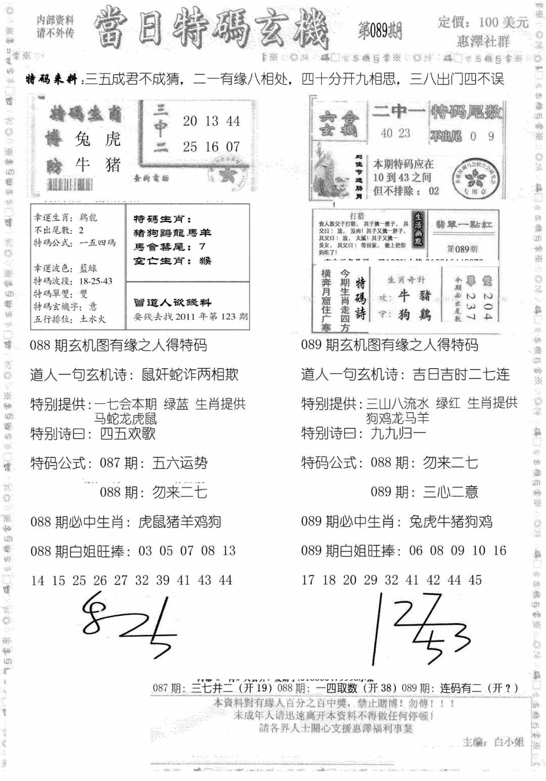六合彩089期当日特码玄机B(黑白)