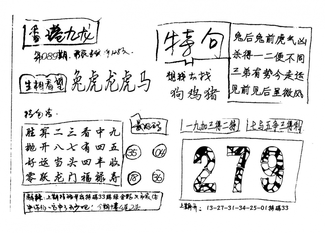 六合彩089期香港九龙(新图)手写(黑白)