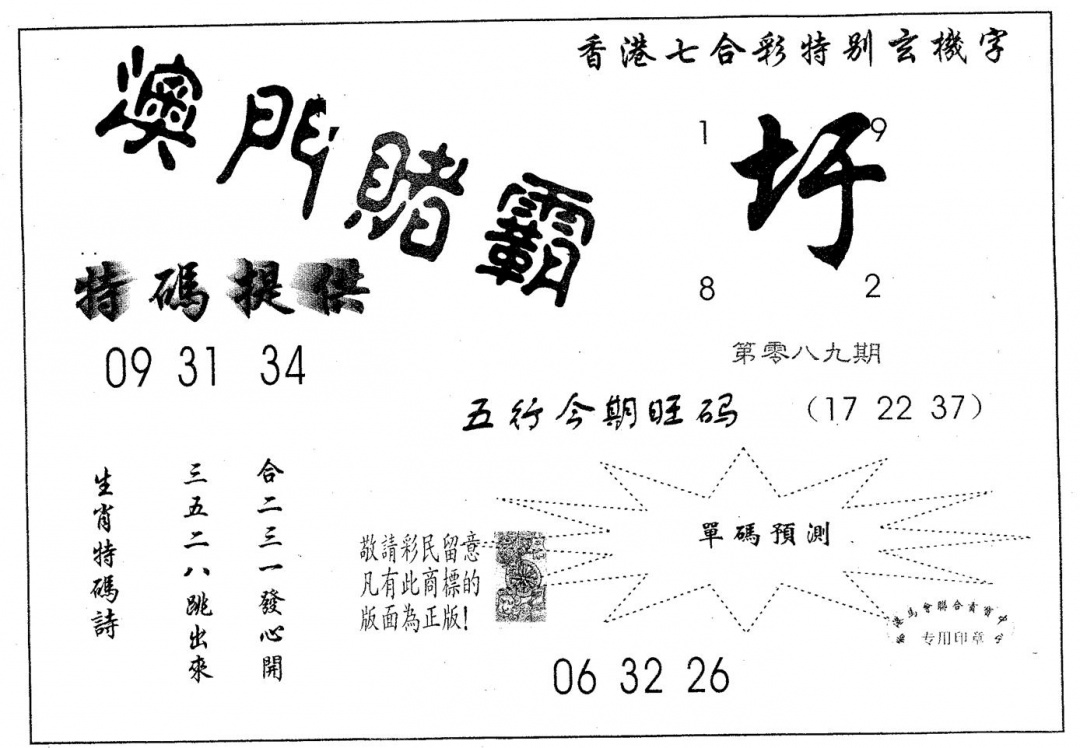 六合彩089期澳门赌霸(黑白)
