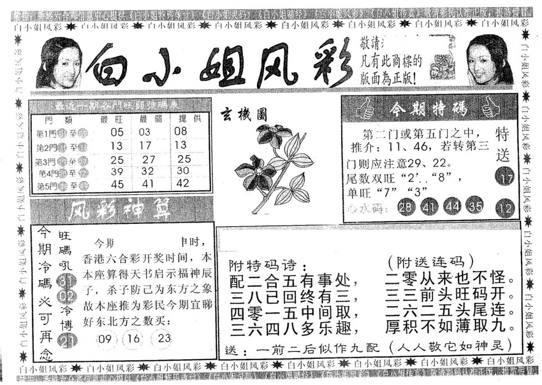 六合彩089期白姐风采(黑白)
