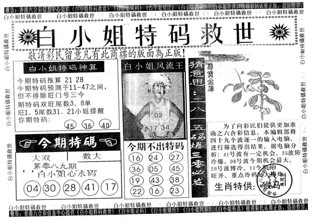 六合彩089期白姐特救(黑白)