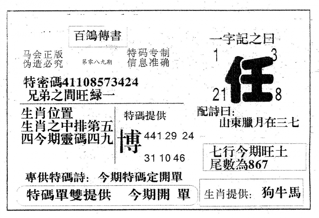 六合彩089期百鸽传书(黑白)