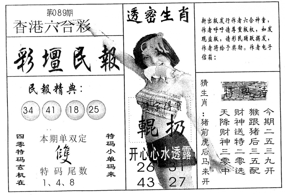 六合彩089期彩坛民报(黑白)