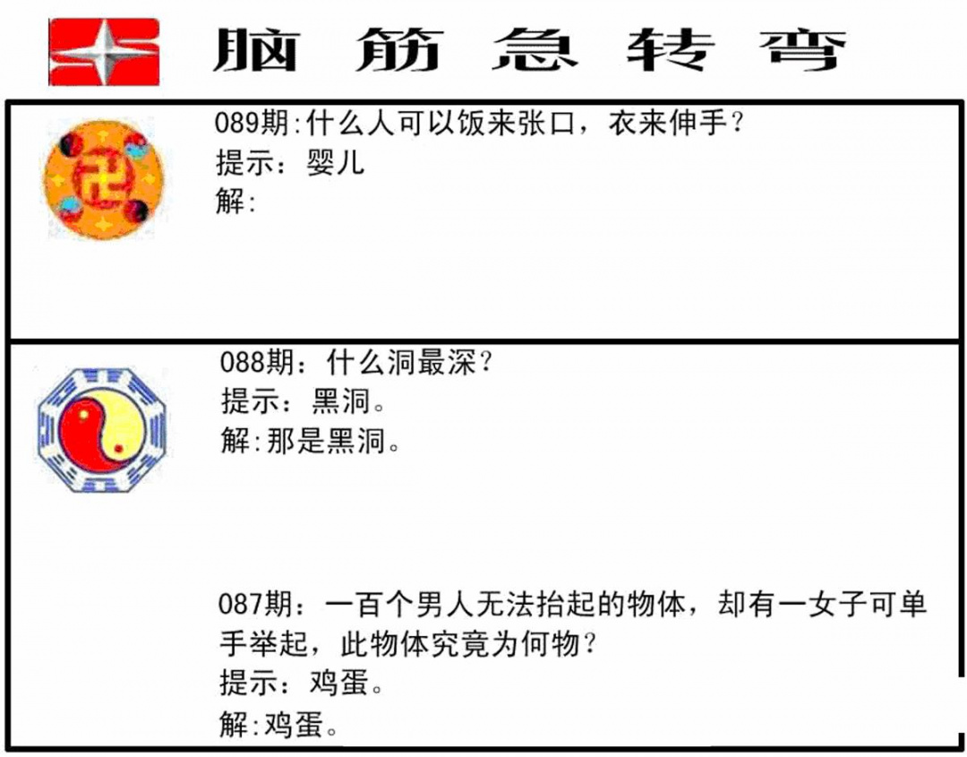 六合彩089期脑筋急转弯(黑白)