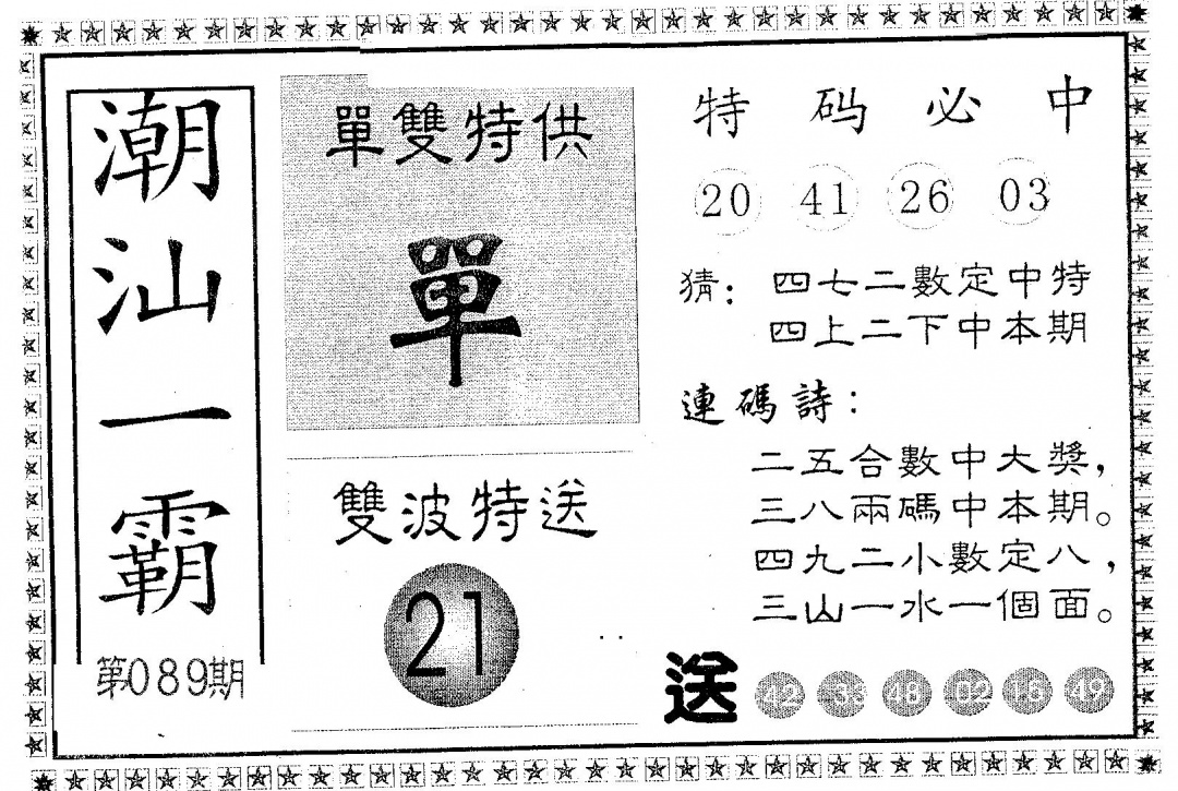 六合彩089期潮汕一霸A(黑白)