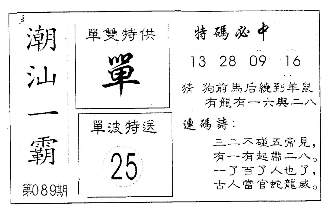 六合彩089期潮汕一霸B(黑白)