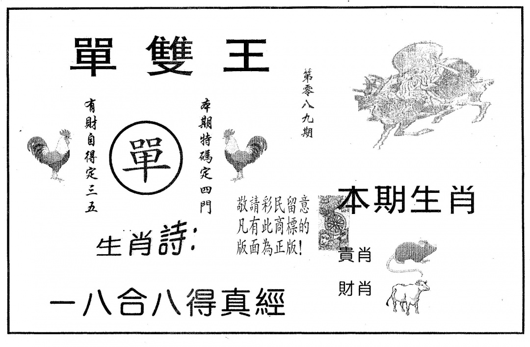六合彩089期单双王B(黑白)