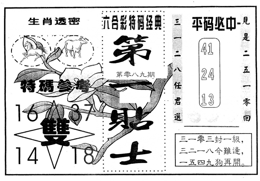 六合彩089期第一贴士(黑白)