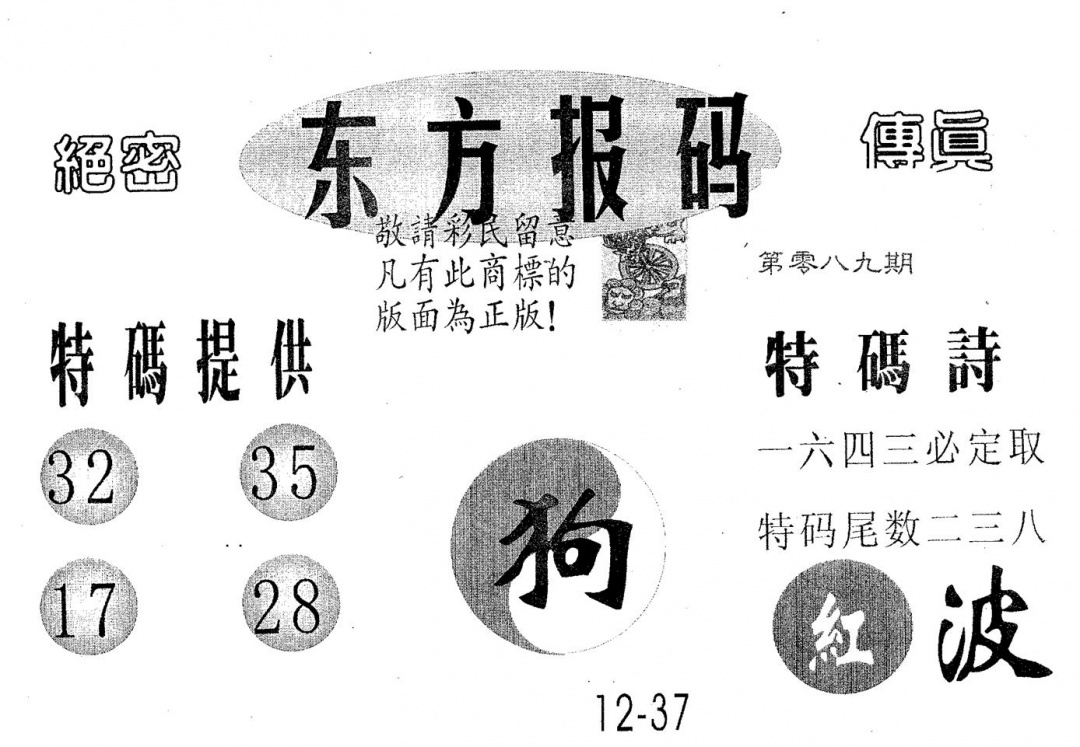 六合彩089期东方报码(黑白)