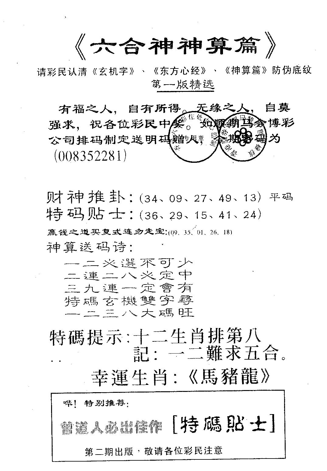 六合彩089期六合神算篇A(黑白)