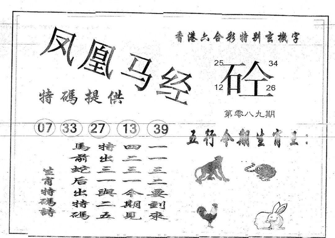 六合彩089期凤凰马经(黑白)