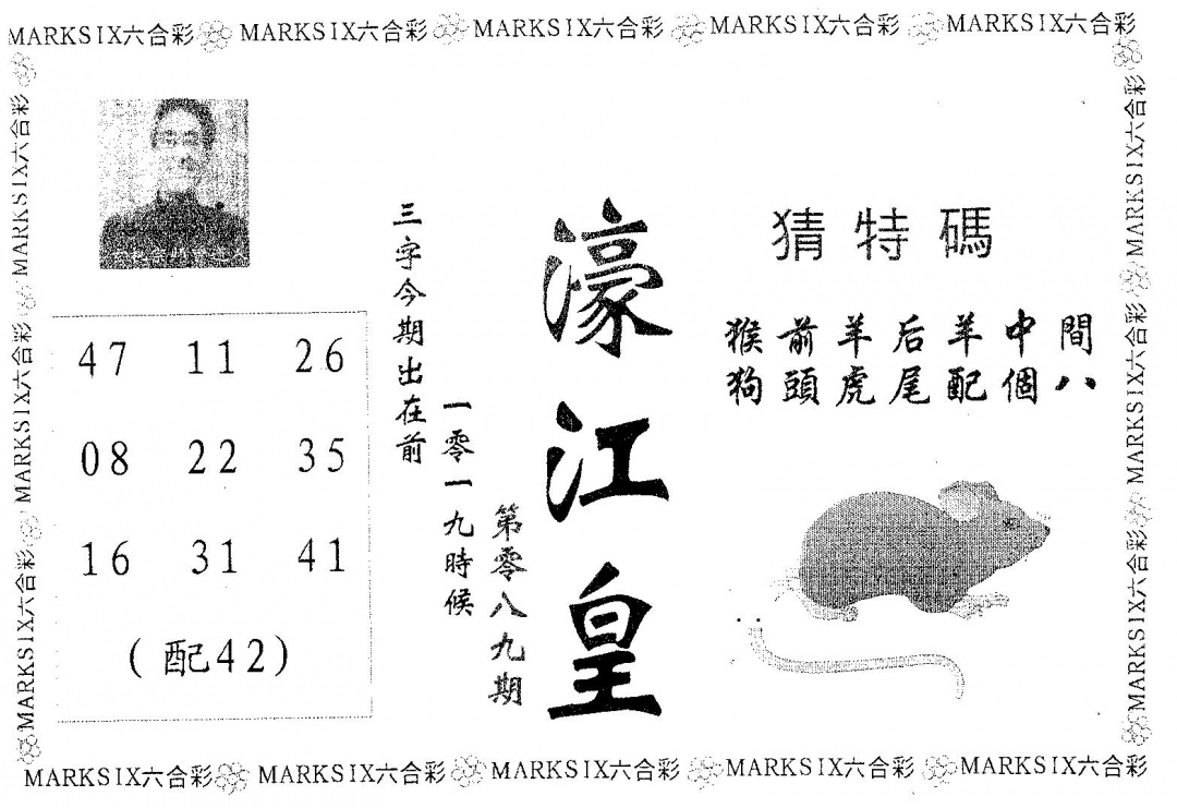 六合彩089期濠江皇(黑白)