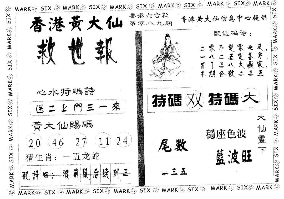 六合彩089期黄大仙救世(黑白)
